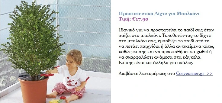 prostateutiko-dixty-mpalkoni-cosycorner