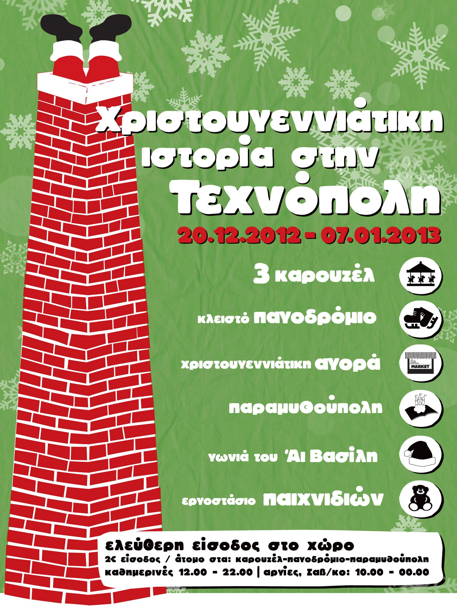 Χριστουγεννιάτικη Ιστορία Τεχνόπολις