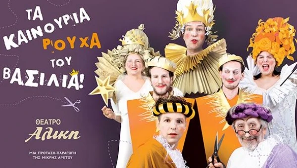 Τα καινούργια ρούχα του Βασιλιά στο θέατρο Αλίκη