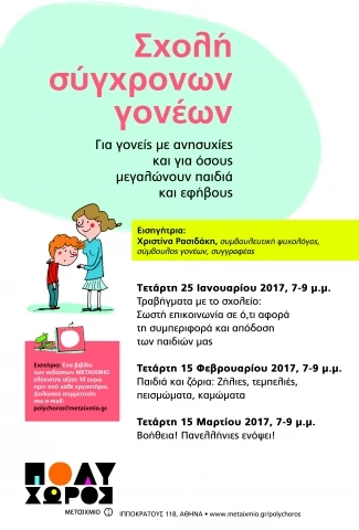 518 16 Afisa Sxolis Goneon 2017