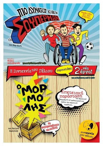 PIO DYNATOS KI APO TON SUPERMAN  MORMOLHS POSTER