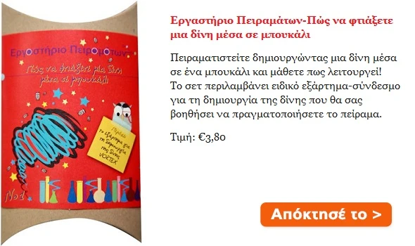 ergastirio-peiramaton-pos-na-ftiaksete-mia-dini-mesa-se-mpoykali-1000-0806400