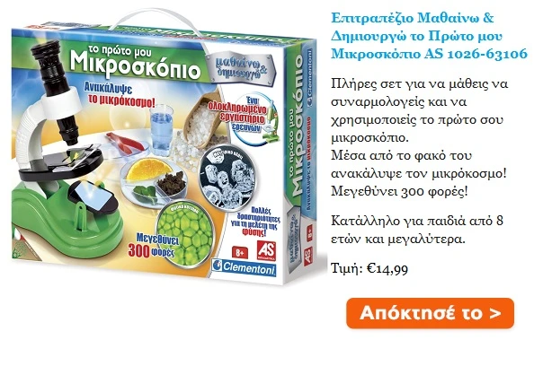 epitrapezio-mathainw-dhmiourgw-to-prwto-mou-mikroskopio-as-1026-63106-1000-0703247