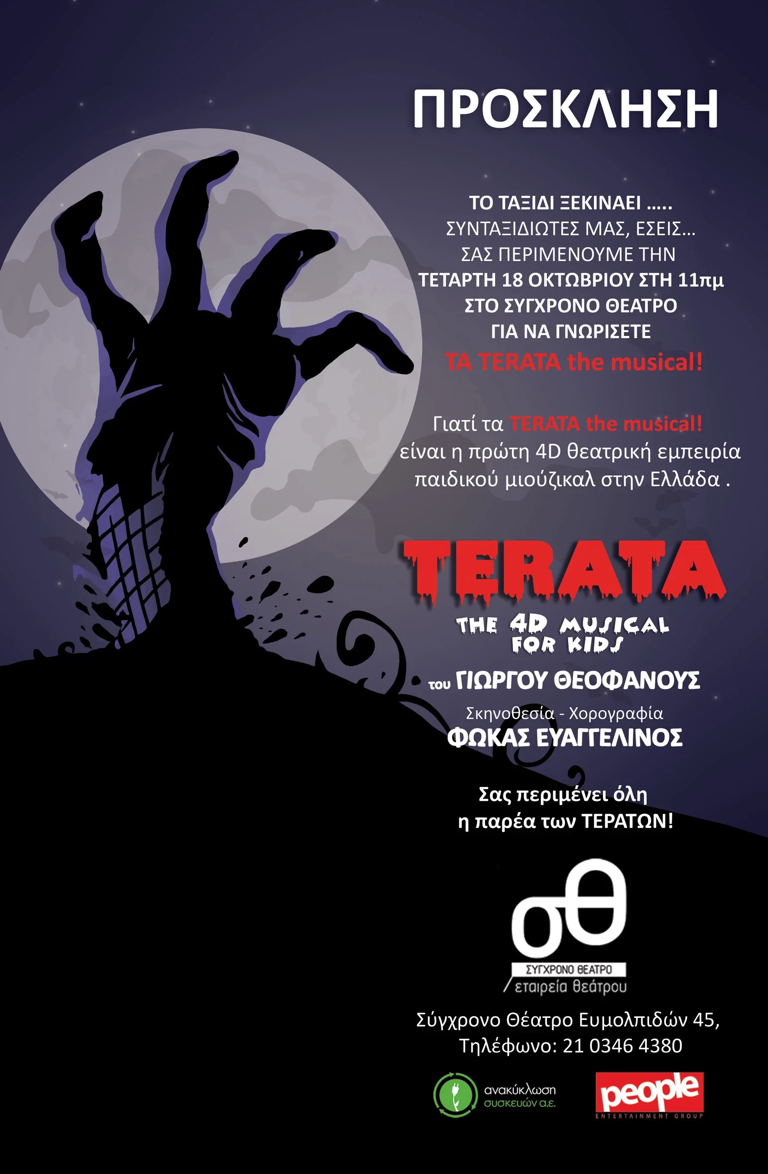 terata prosklhsh