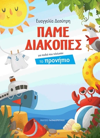 ΠΑΜΕ ΔΙΑΚΟΠΕΣ - ΠΡΟΝΗΠΙΟ