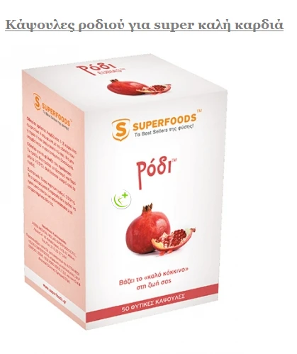 Κάψουλες με ρόδι