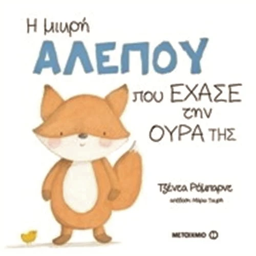 i mikri alepou exase tin oura tis 1