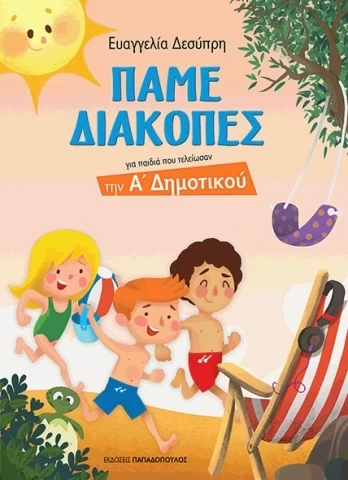 ΠΑΜΕ ΔΙΑΚΟΠΕΣ - Α ΔΗΜΟΤΙΚΟΥ 2