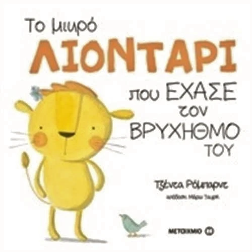 to liontari pou echase to vrichismo tou